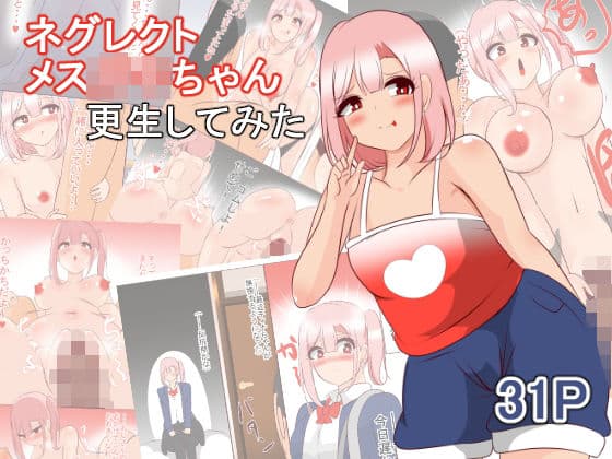ネグレクトメス○キちゃん 更生してみた
