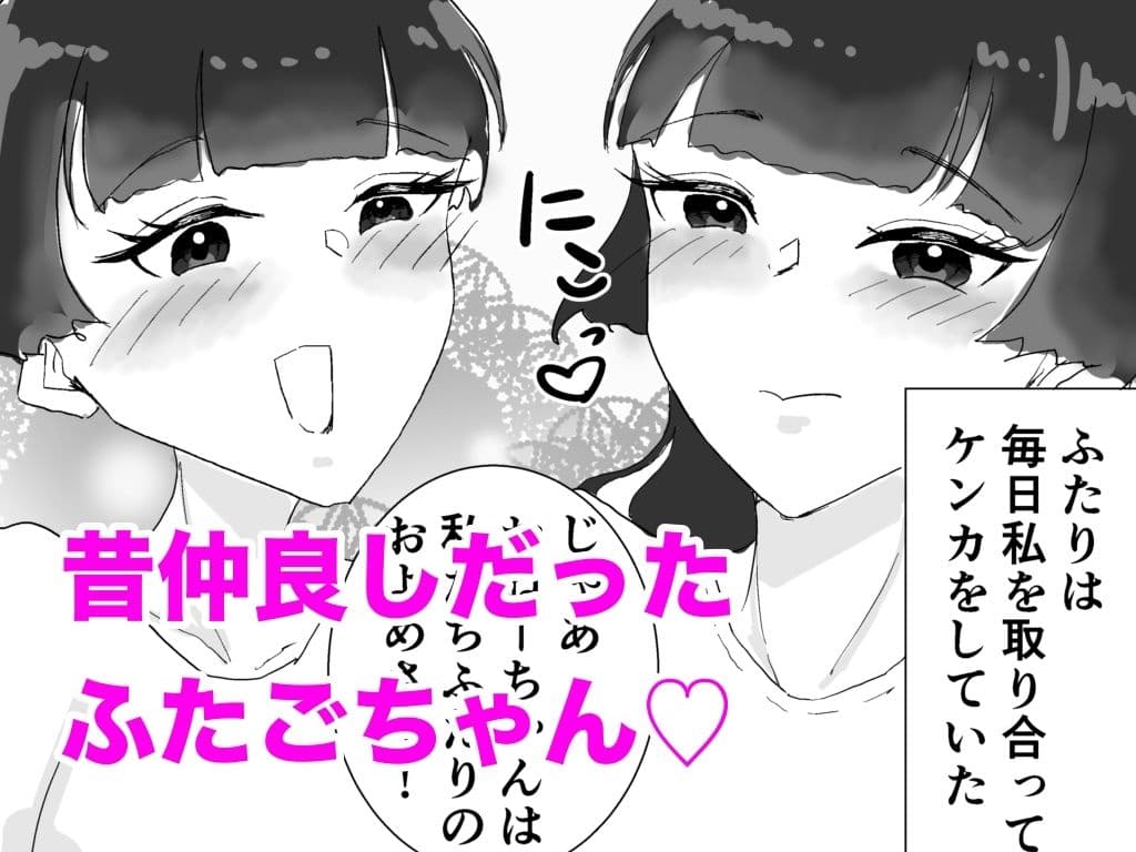 クソマゾそくおちおねーちゃん〜目が覚めたら幼馴染だったふたなり姉妹（ふたご）に監禁されていました〜 サンプル 1