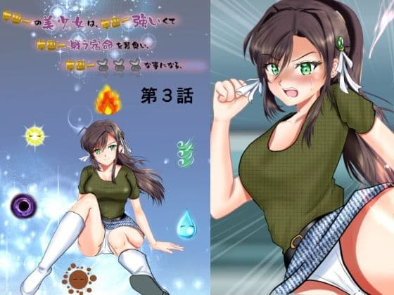 学園一の美少女は学園一強くて 学園一戦う運命を背負い 学園一×××な事になってしまう話 漫画合本版 サンプル 8