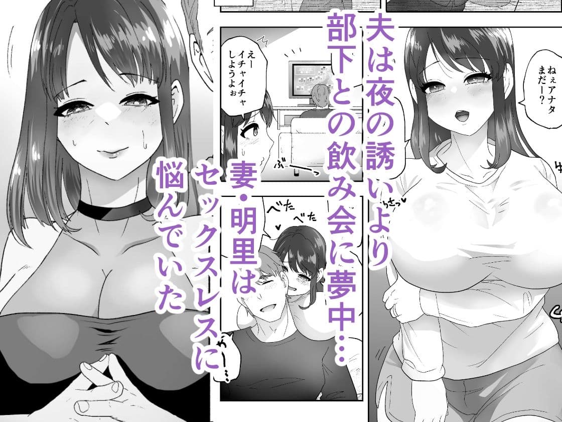 欲求不満な妻を放置してたら部下に寝取られ本気交尾しちゃう話 サンプル 1