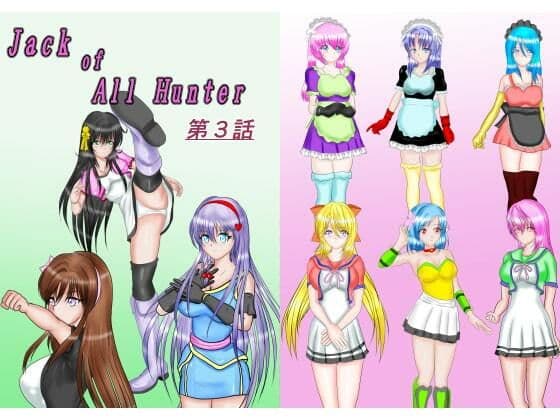 ジャック・オブ・オールハンター合本版 サンプル 3