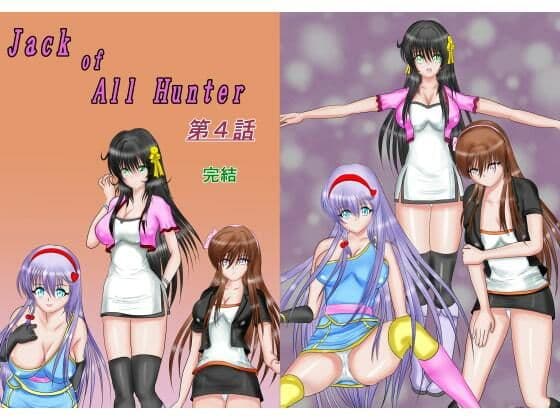 ジャック・オブ・オールハンター合本版 サンプル 6