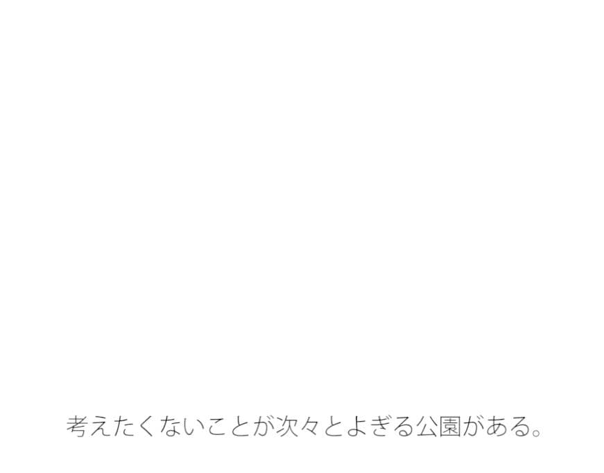 不快な雑念がよぎる公園 サンプル 1