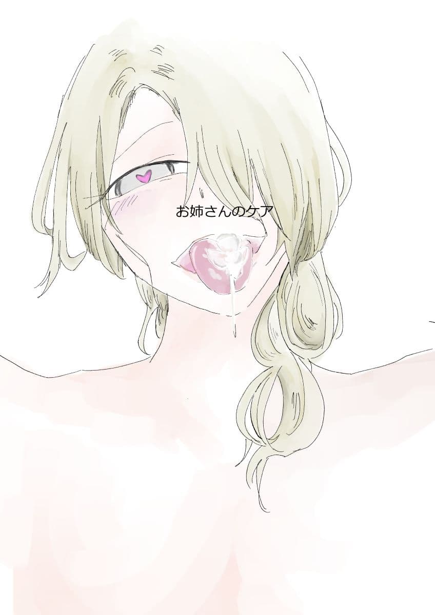 お姉さんのケア サンプル 1