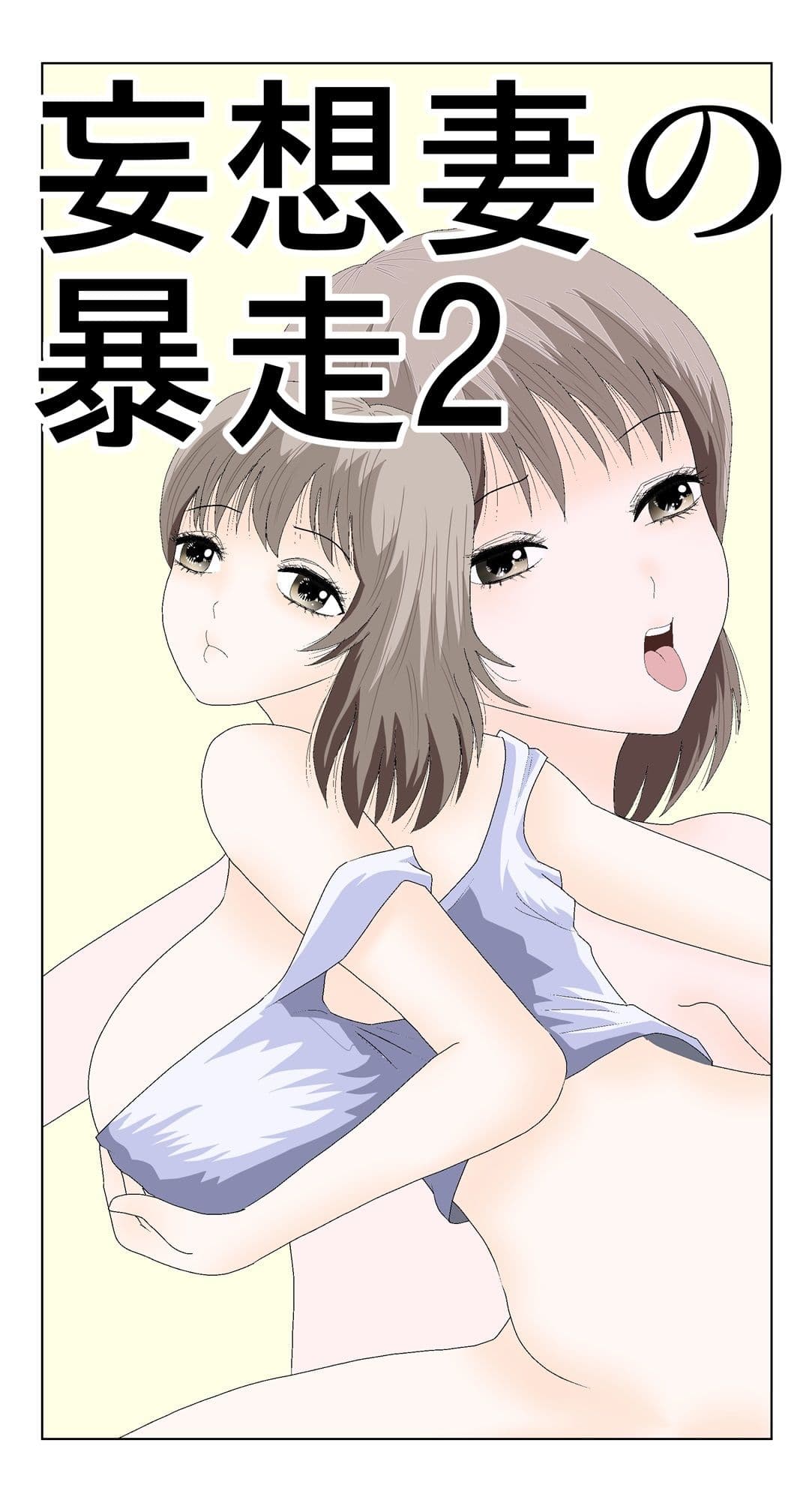 妄想妻の暴走2 サンプル 1