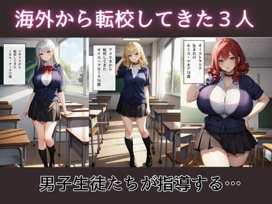 【セリフ付き】3人の外国人転校生を調教しちゃった編 サンプル 1
