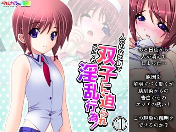 人のいない街で双子に迫られどこでも淫乱行為！ 1巻