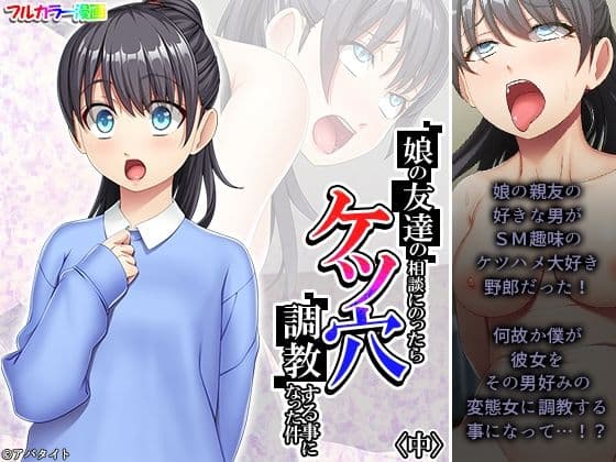 娘の友達の相談にのったらケツ穴調教する事になった件 中