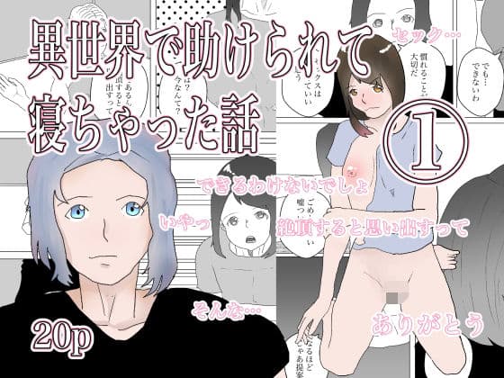 異世界で助けられた話1