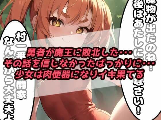 「肉便器調教記録」中出しモンスターレ●プ 蹂躙された町で村娘は犯●れる・・・勇者敗北後の世界【漫画:167ページ】 サンプル 1