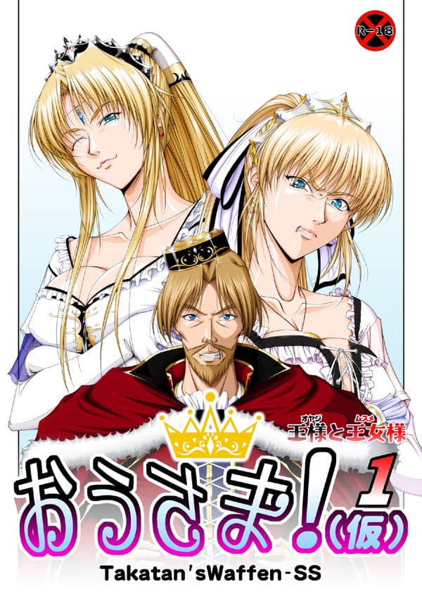 おうさま！（仮）1王様と王女様 豪華版 サンプル 1