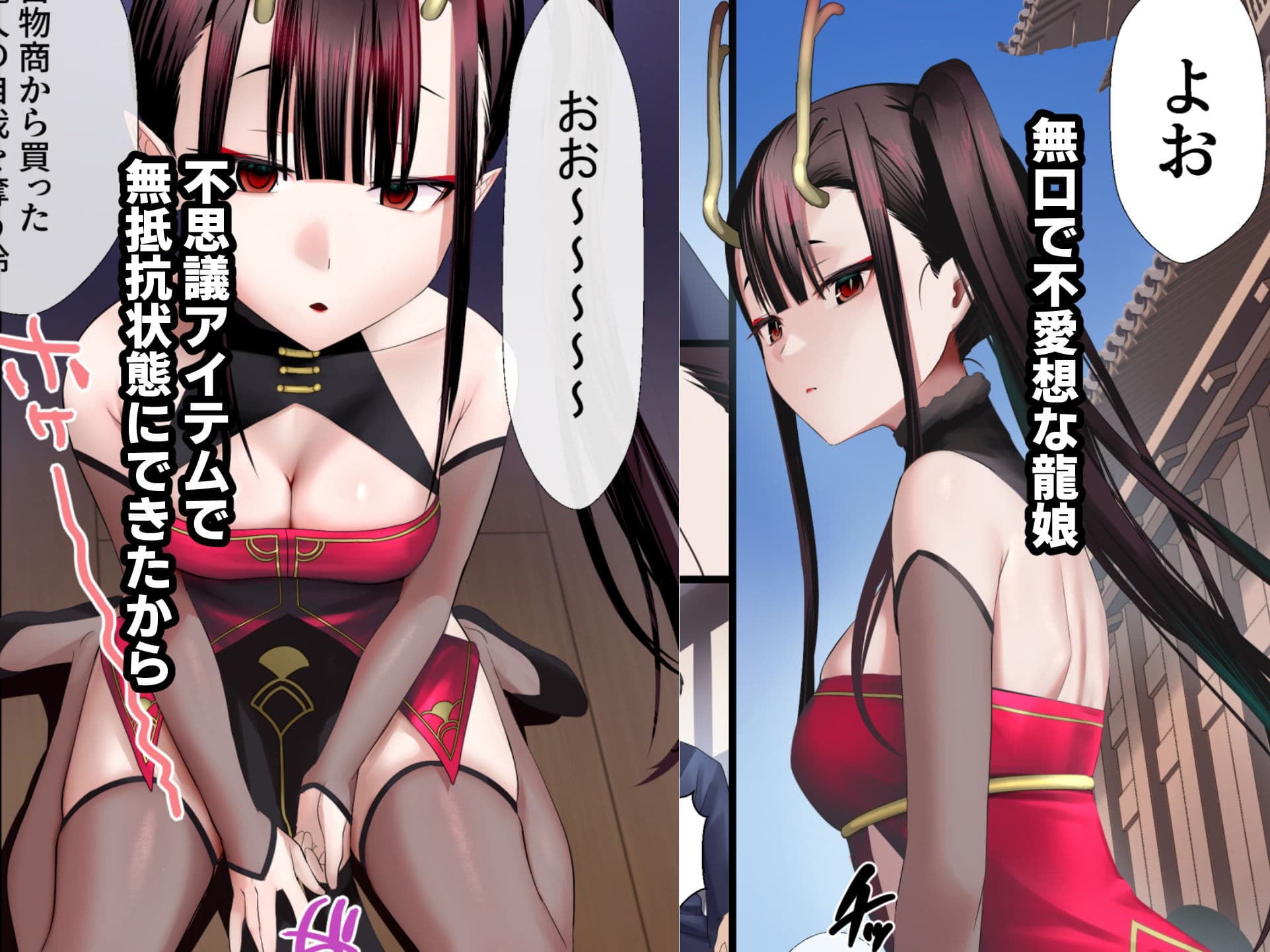 不思議アイテムで無抵抗状態の龍娘となかよしする話 サンプル 1