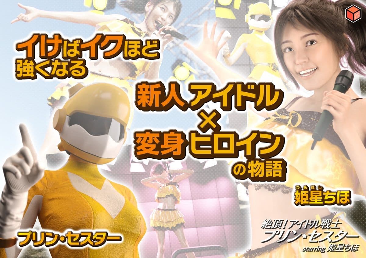 絶頂！アイドル戦士プリン・セスター starring 姫星ちほ サンプル 1
