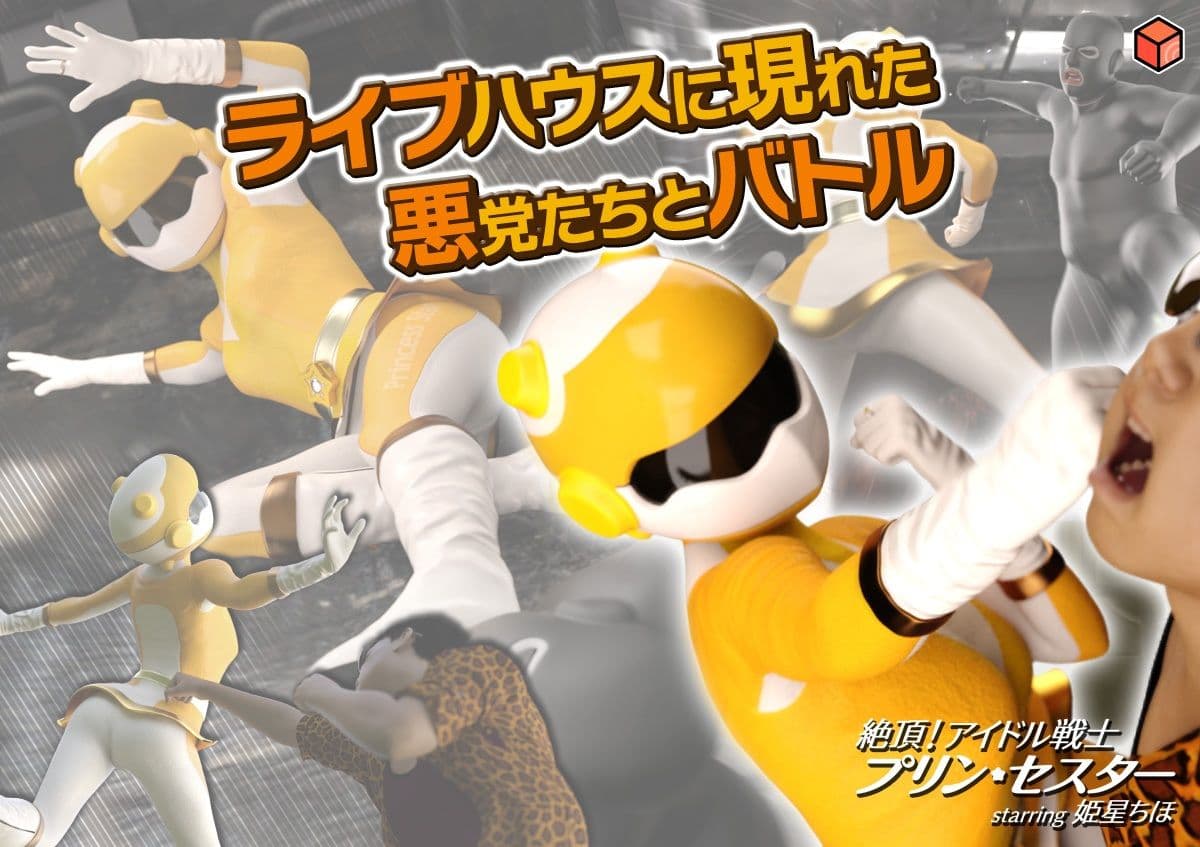 絶頂！アイドル戦士プリン・セスター starring 姫星ちほ サンプル 3