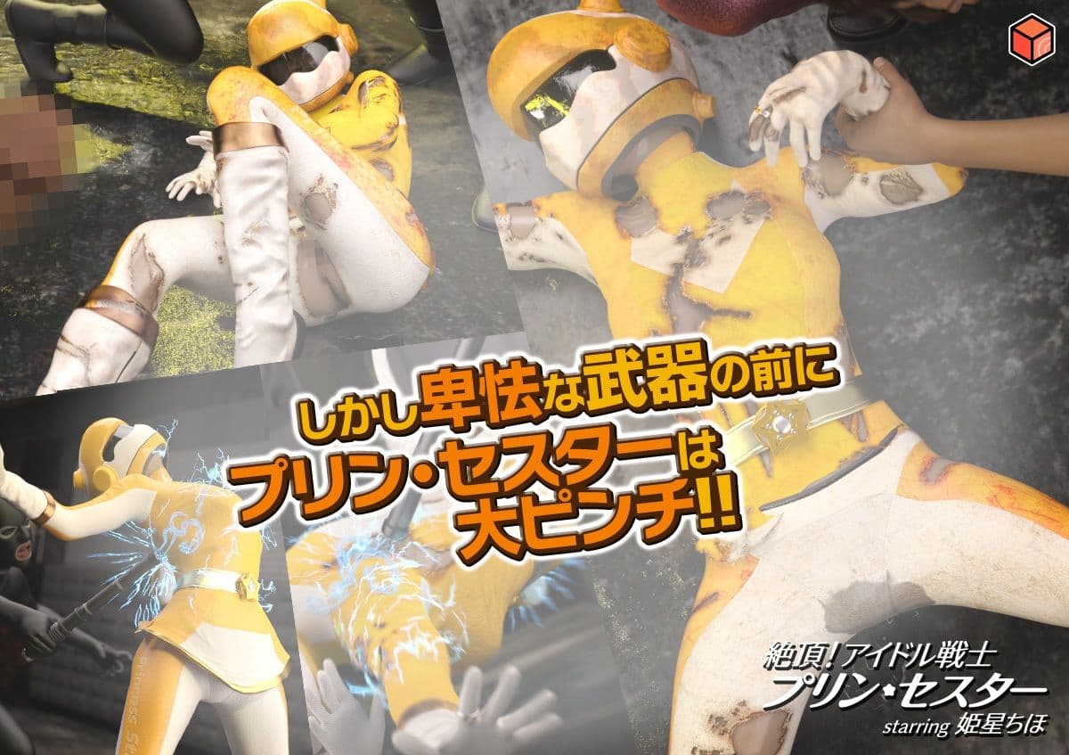 絶頂！アイドル戦士プリン・セスター starring 姫星ちほ サンプル 4