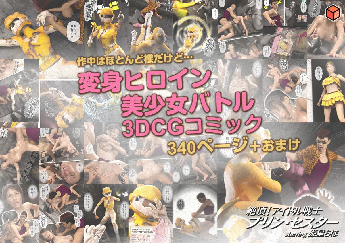 絶頂！アイドル戦士プリン・セスター starring 姫星ちほ サンプル 10