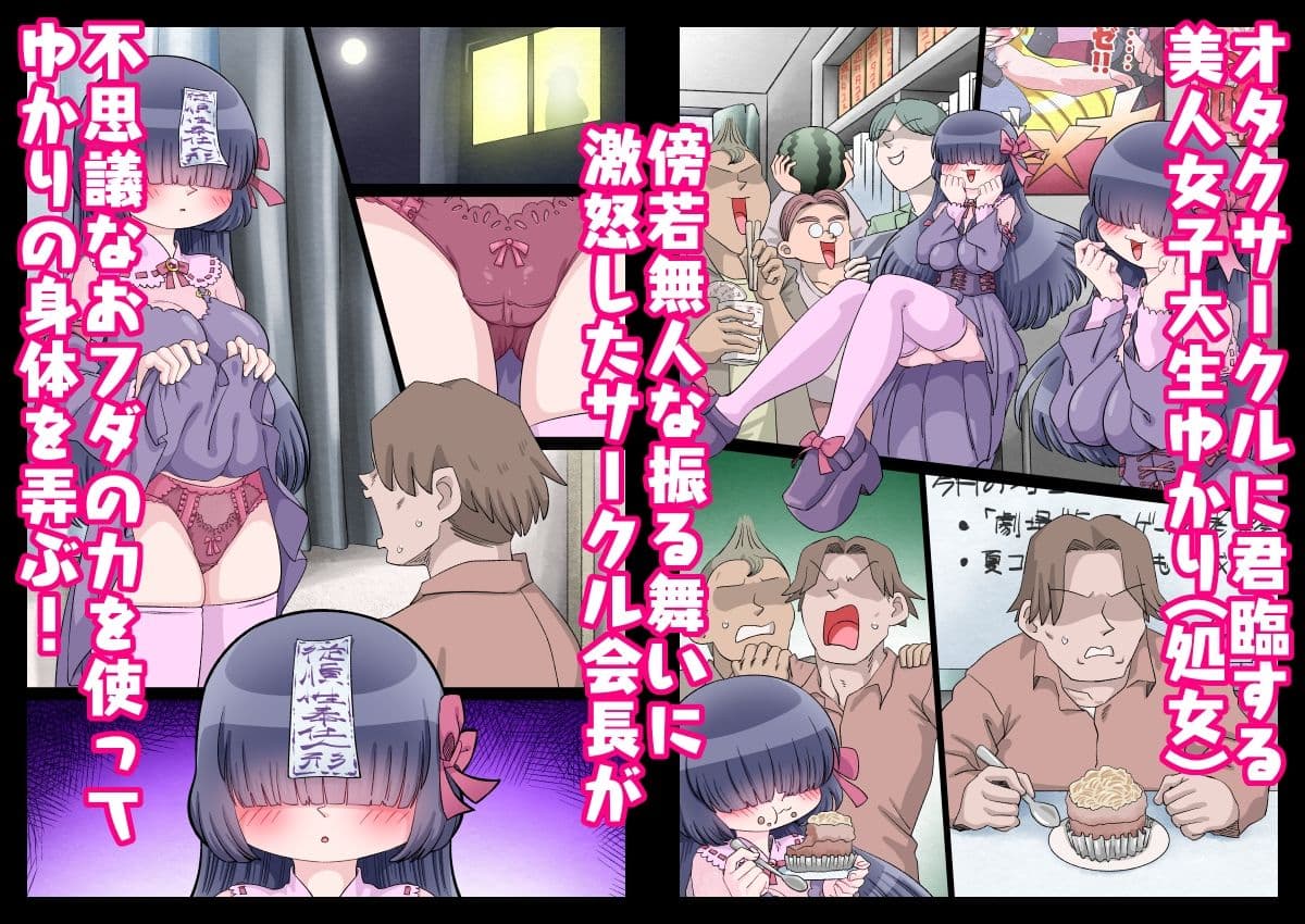 オタサー姫ゆかりちゃんに言いなりおフダをペタリ!! サンプル 1