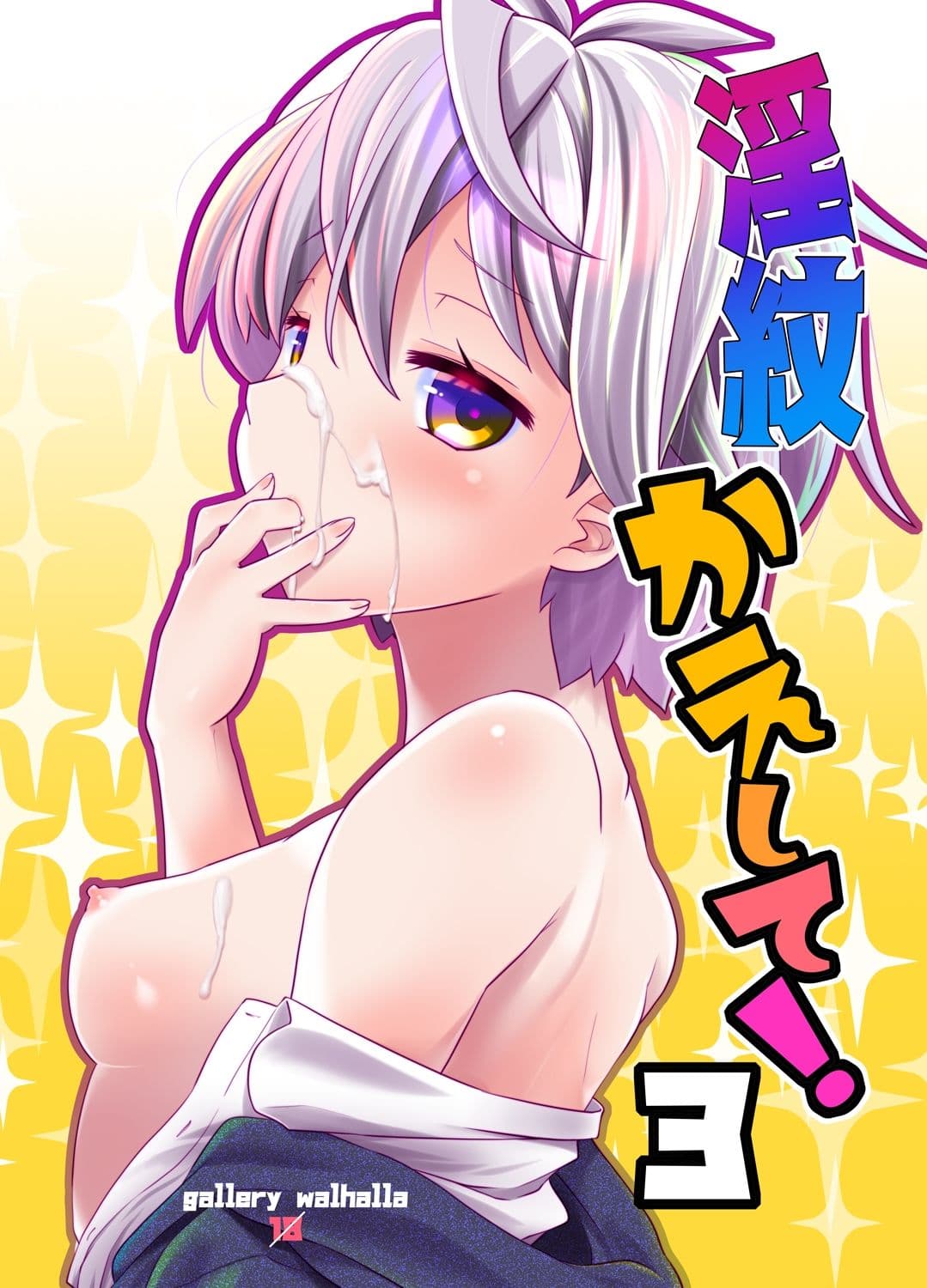 淫紋かえして！3 サンプル 1