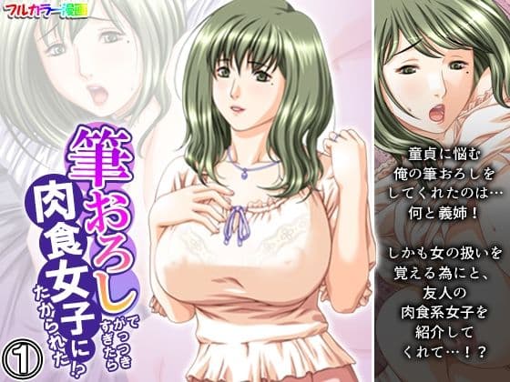 筆おろしでがっつきすぎたら肉食女子にたかられた！？ 1巻