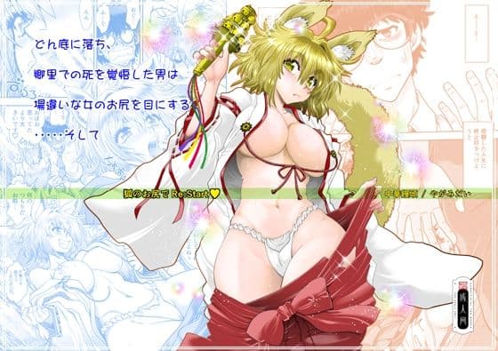 狐のお尻でRE:START