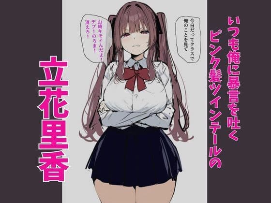 俺を虐めるツインテールJKの弱みを握ってデカチンSEXでメス堕ち？ サンプル 1