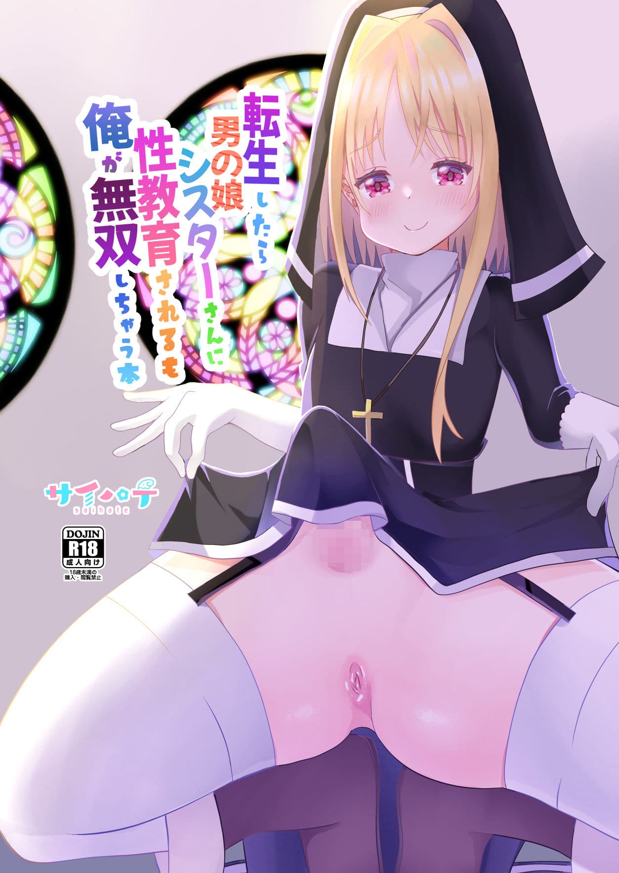 転生したら男の娘シスターさんに性教育されるも俺が無双しちゃう本 サンプル 7