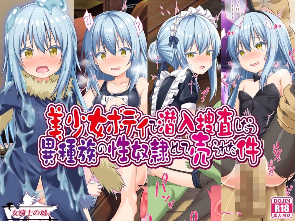 美少女ボディで潜入捜査したら異種族の性奴●として売られた件 サンプル 1