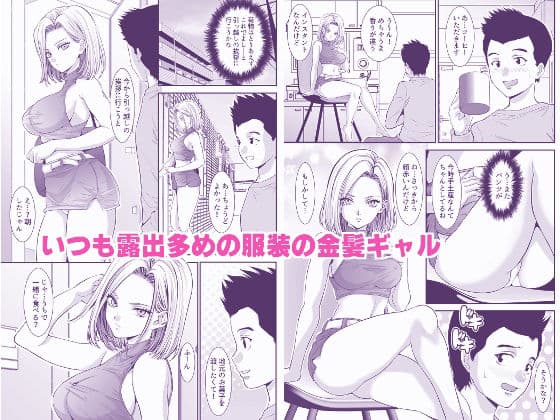 隣の金髪ギャルに気に入られてH三昧生活 サンプル 1