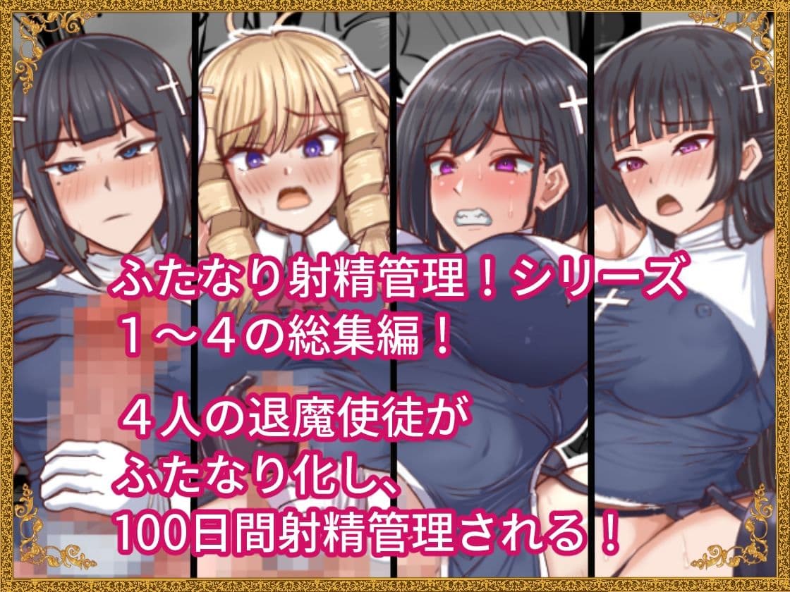 ふたなり射精管理！総集編 サンプル 1