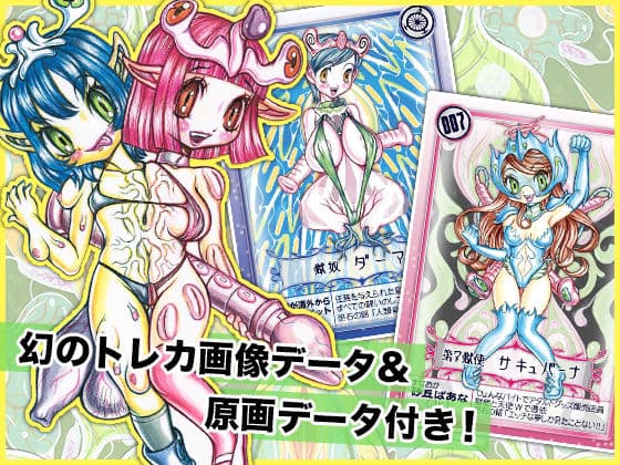 ■淫夢転界サキュバーナ■第一話■トレカ資料イラストおまけ付き■サガノヘルマー■ サンプル 3