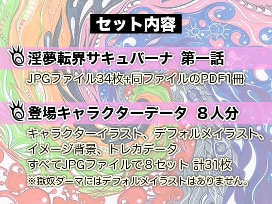 ■淫夢転界サキュバーナ■第一話■トレカ資料イラストおまけ付き■サガノヘルマー■ サンプル 4