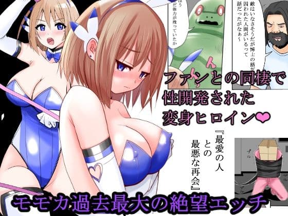 恥辱変身バニーピュアリティアモモカ 5 〜絶望の再会編〜