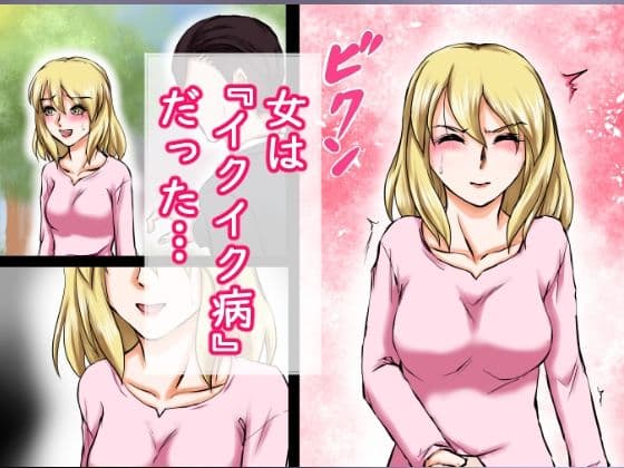 イクイク病の女と甘々セックス三昧！！〜10分ごとの連続中出し〜 サンプル 4