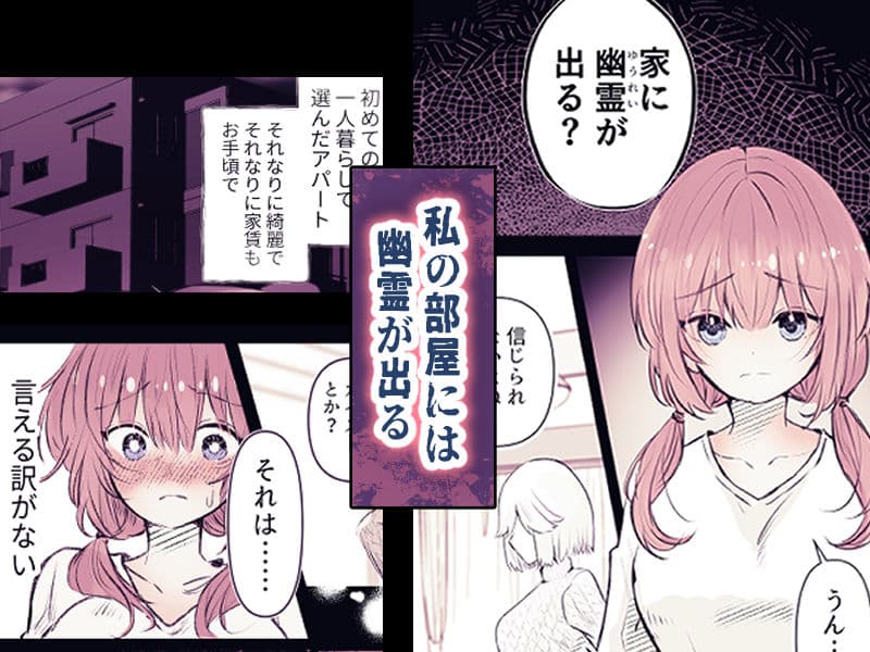 淫霊快楽幽閉アパート〜幽霊に閉じ込められて快楽漬けにされるまで〜 サンプル 1