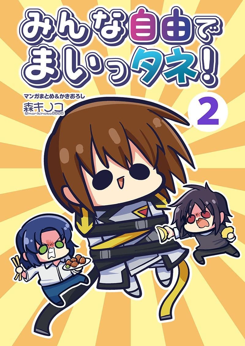 みんな自由でまいっタネ！2 サンプル 1