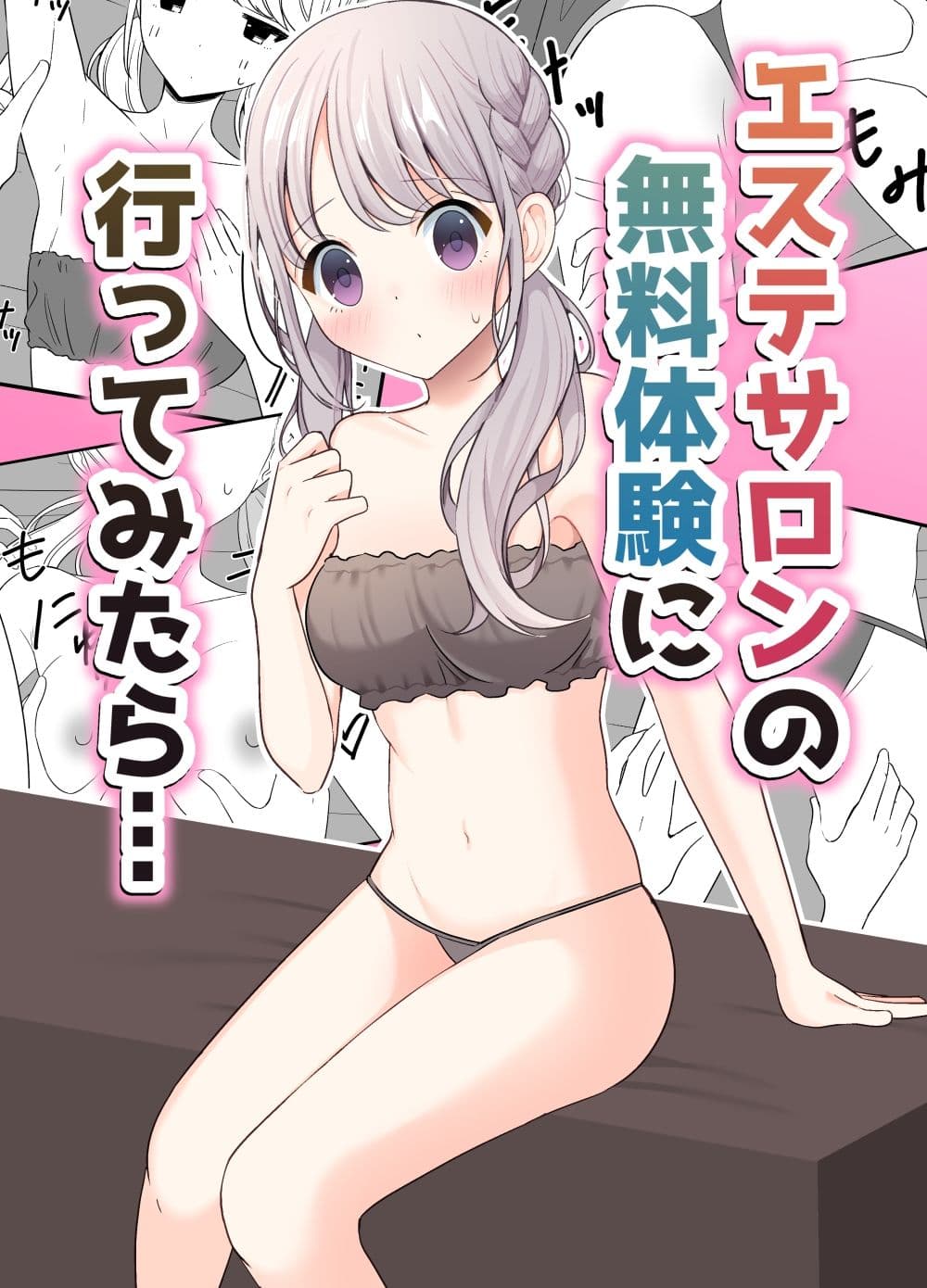 エステサロンの無料体験に行ってみたら… サンプル 1