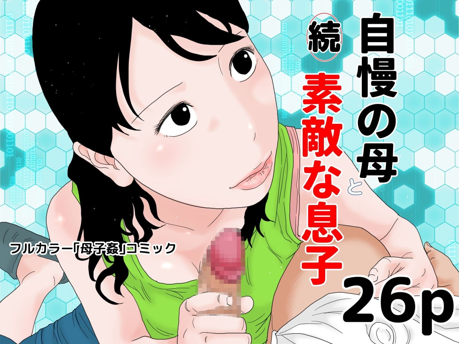 自慢の母と素敵な息子 完全版 サンプル 3