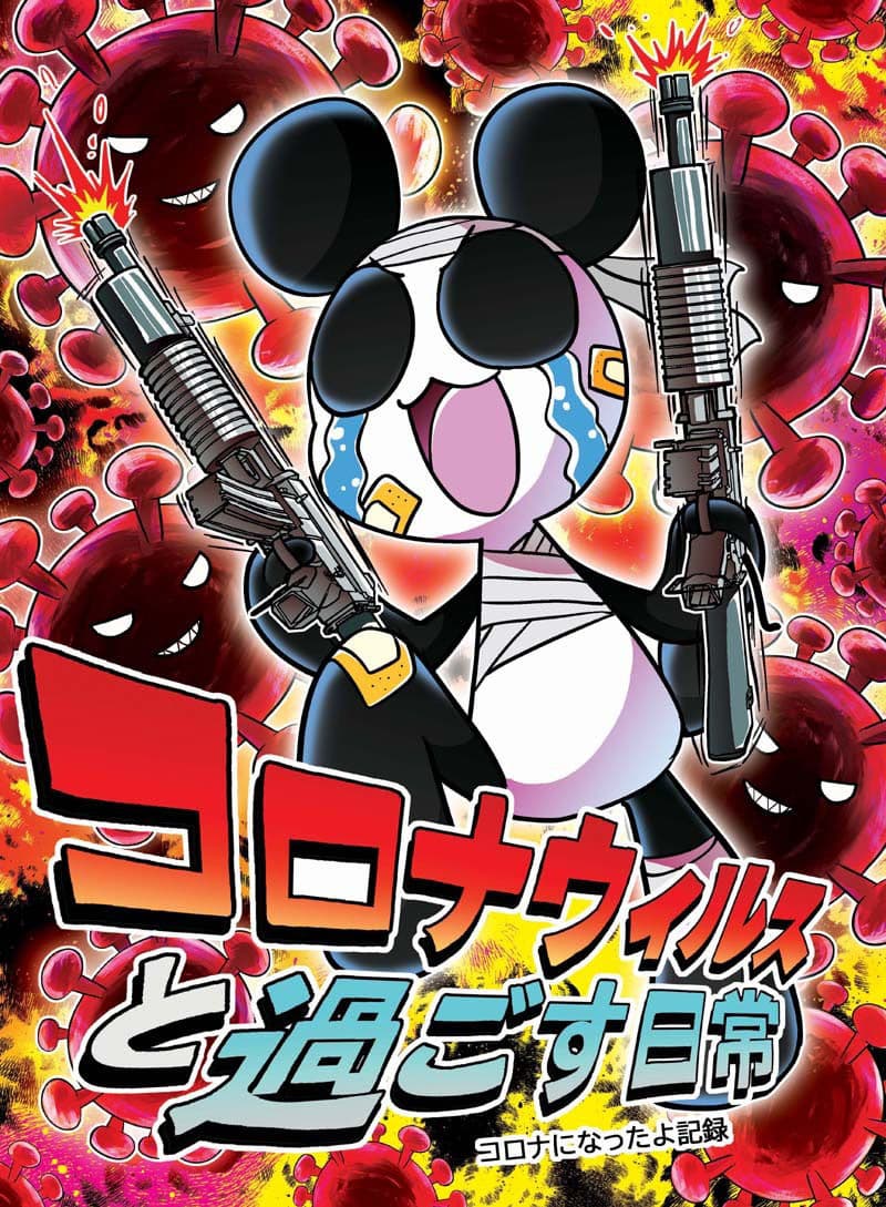 コロナウイルスと過ごす日常〜コロナになったよ記録〜 サンプル 1
