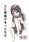 Hに興味があっただけ サンプル 3