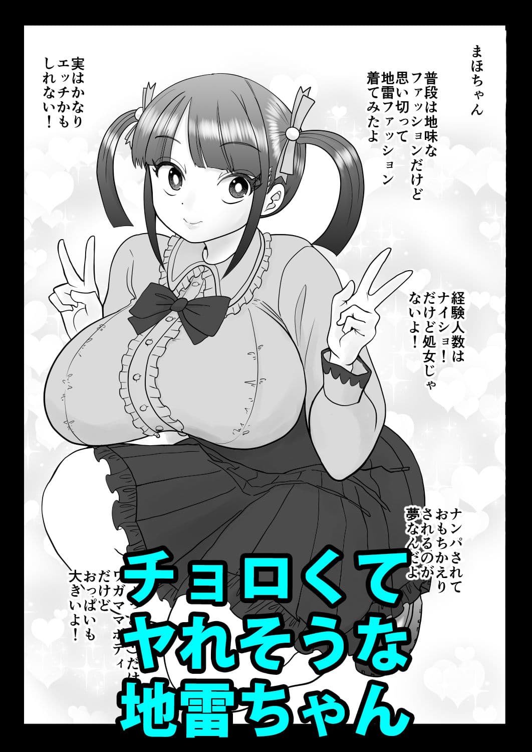 エッチ大好き地雷ちゃんがナンパされて喜んでパコパコされちゃうよ! サンプル 1