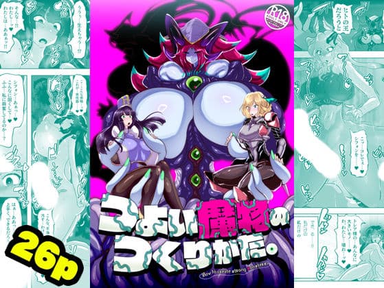 つよい魔物のつくりかた。