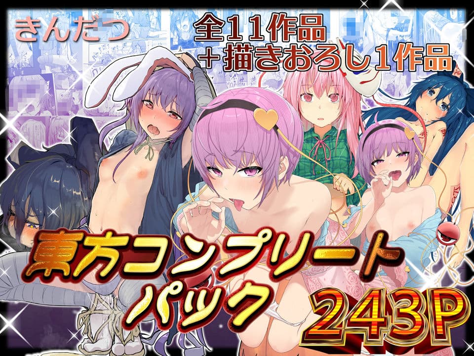 きんだつ東方コンプリートパック サンプル 1