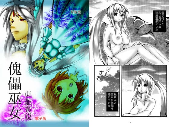 傀儡巫女・東離異説