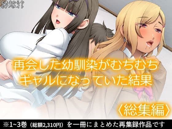 再会した幼馴染がむちむちギャルになっていた結果 ＜総集編＞