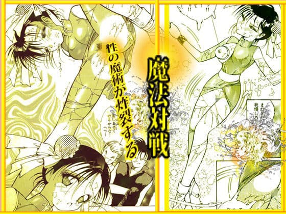 呪術魔法対戦 「夜顔武闘伝」 サンプル 2