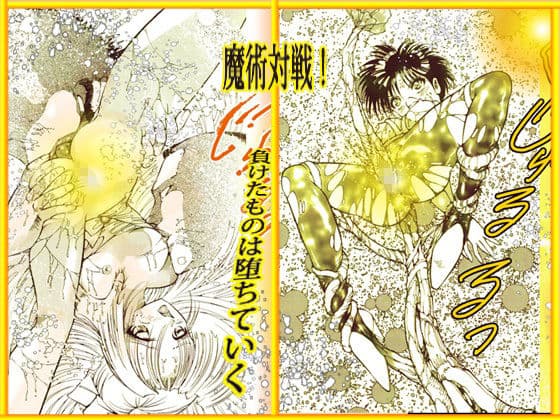 呪術魔法対戦 「夜顔武闘伝」 サンプル 4