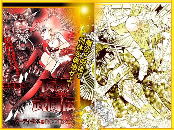 呪術魔法対戦 「夜顔武闘伝」 サンプル 10