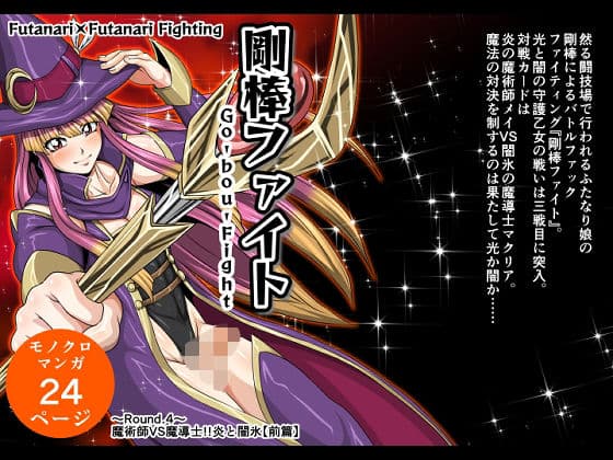 剛棒ファイト〜Round.4〜 魔術師VS魔導士！！炎と闇氷【前篇】