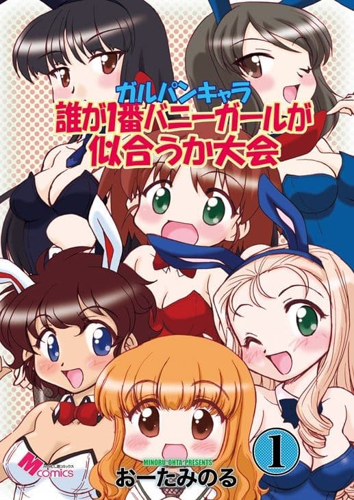 ガルパンキャラ誰が1番バニーガールが似合うか大会1 サンプル 1