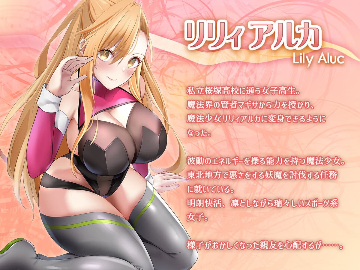 魔法少女セイントリリィ・汚染 〜妖魔に身体を乗っ取られた親友が異形化して魔法少女を悪に染めるまで〜 サンプル 1